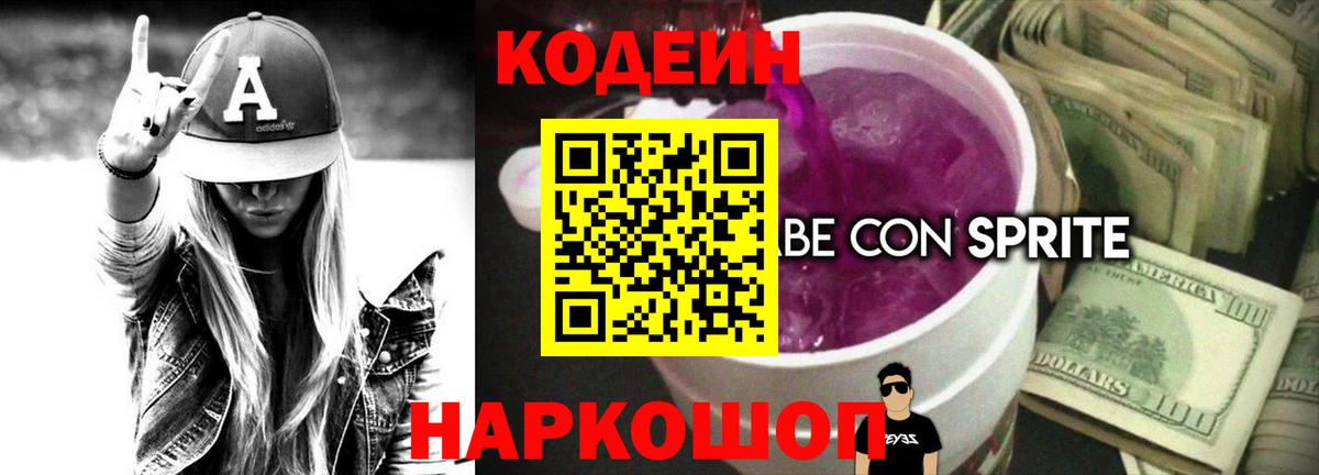 Кодеиновый сироп Lean Purple Drank Алушта